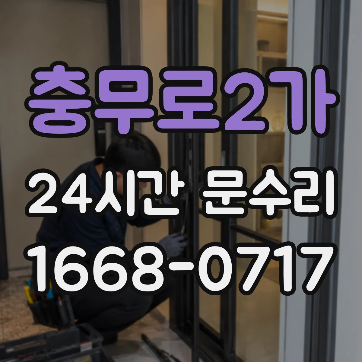 충무로2가 24시간 문수리 자동문 센서 오염·이물 점검