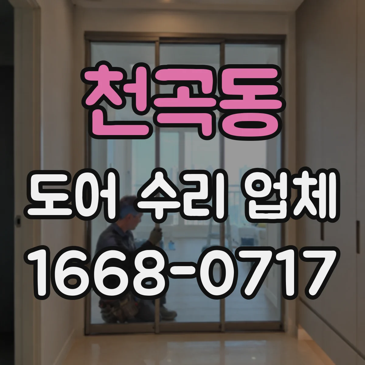 천곡동 도어 수리 업체 도어 센서 수리 전 점검 방법