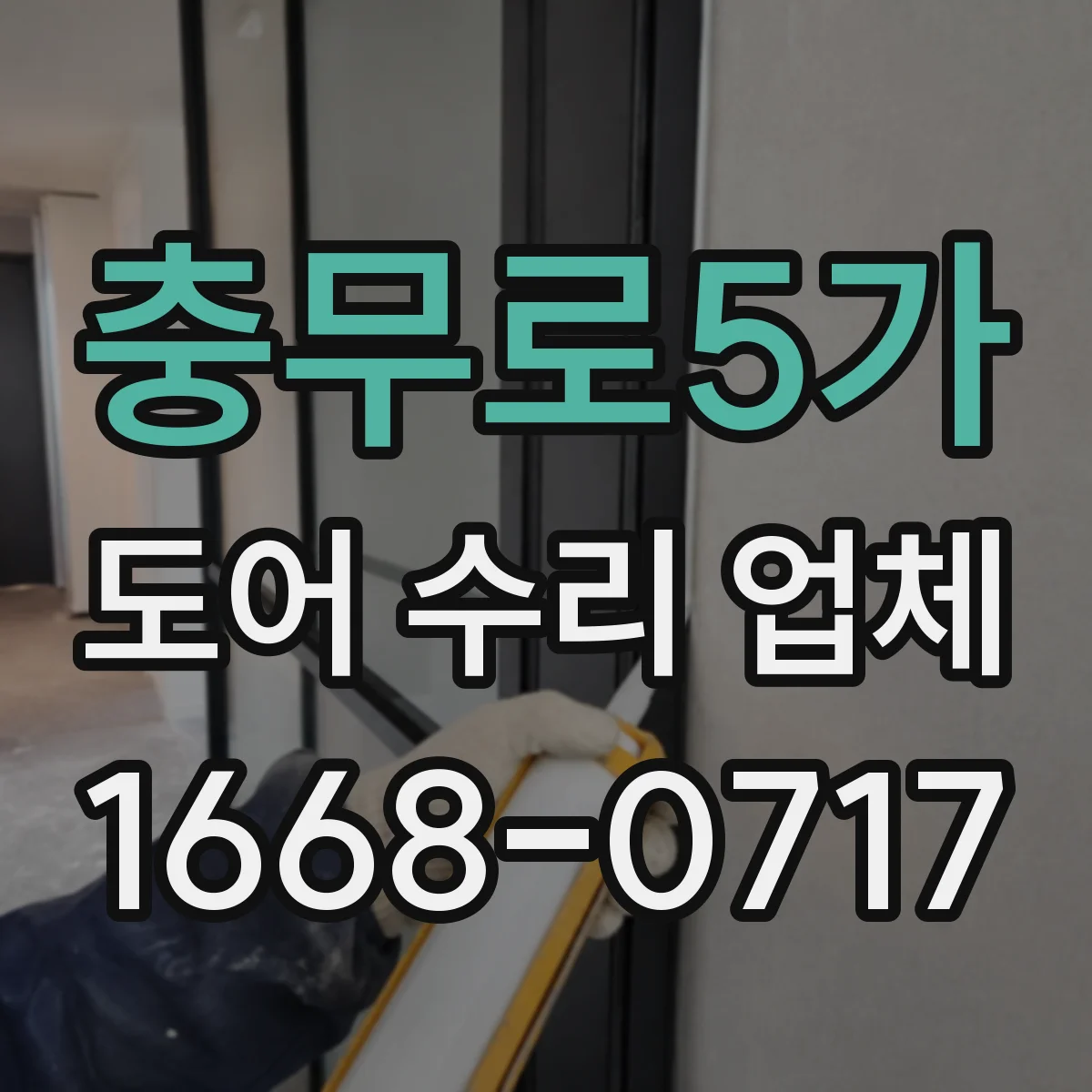 충무로5가 도어 수리 업체