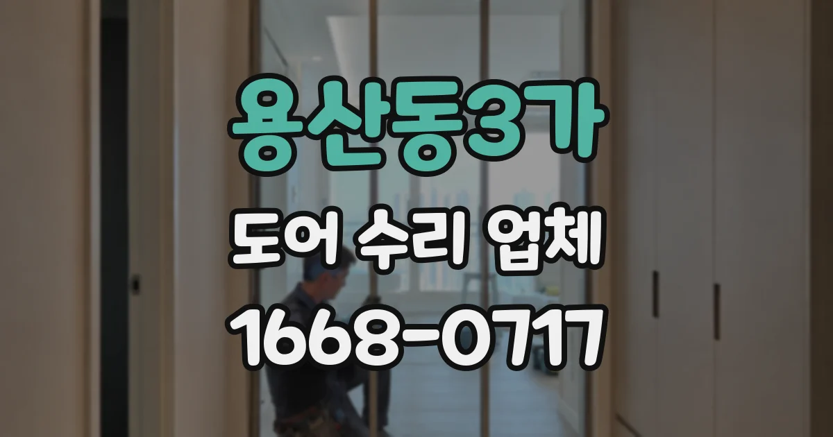 용산동3가 도어 수리 업체