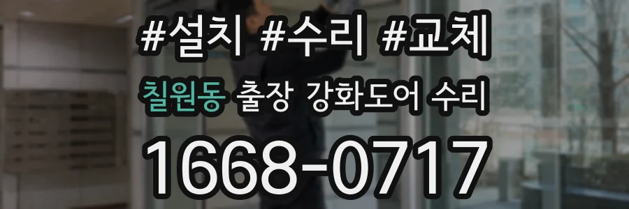 칠원동 출장 강화도어 수리