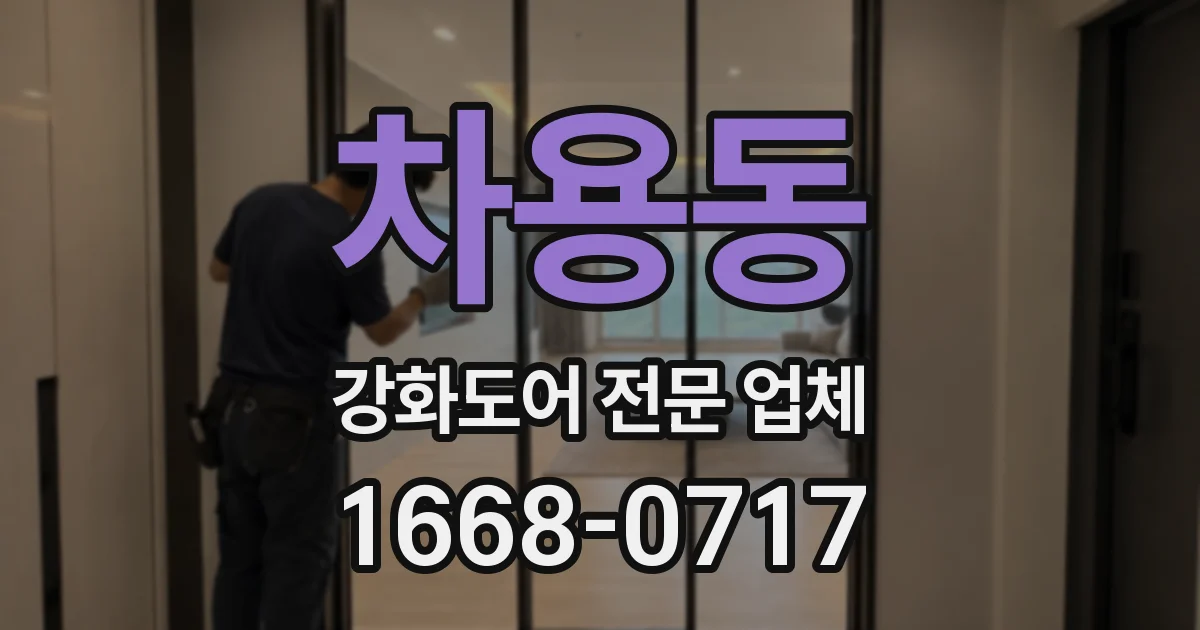차용동 강화도어 전문 업체
