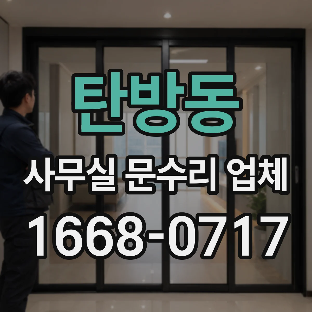 탄방동 사무실 문수리 업체