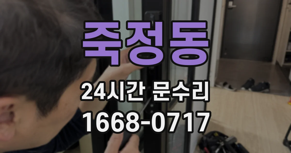 죽정동 24시간 문수리