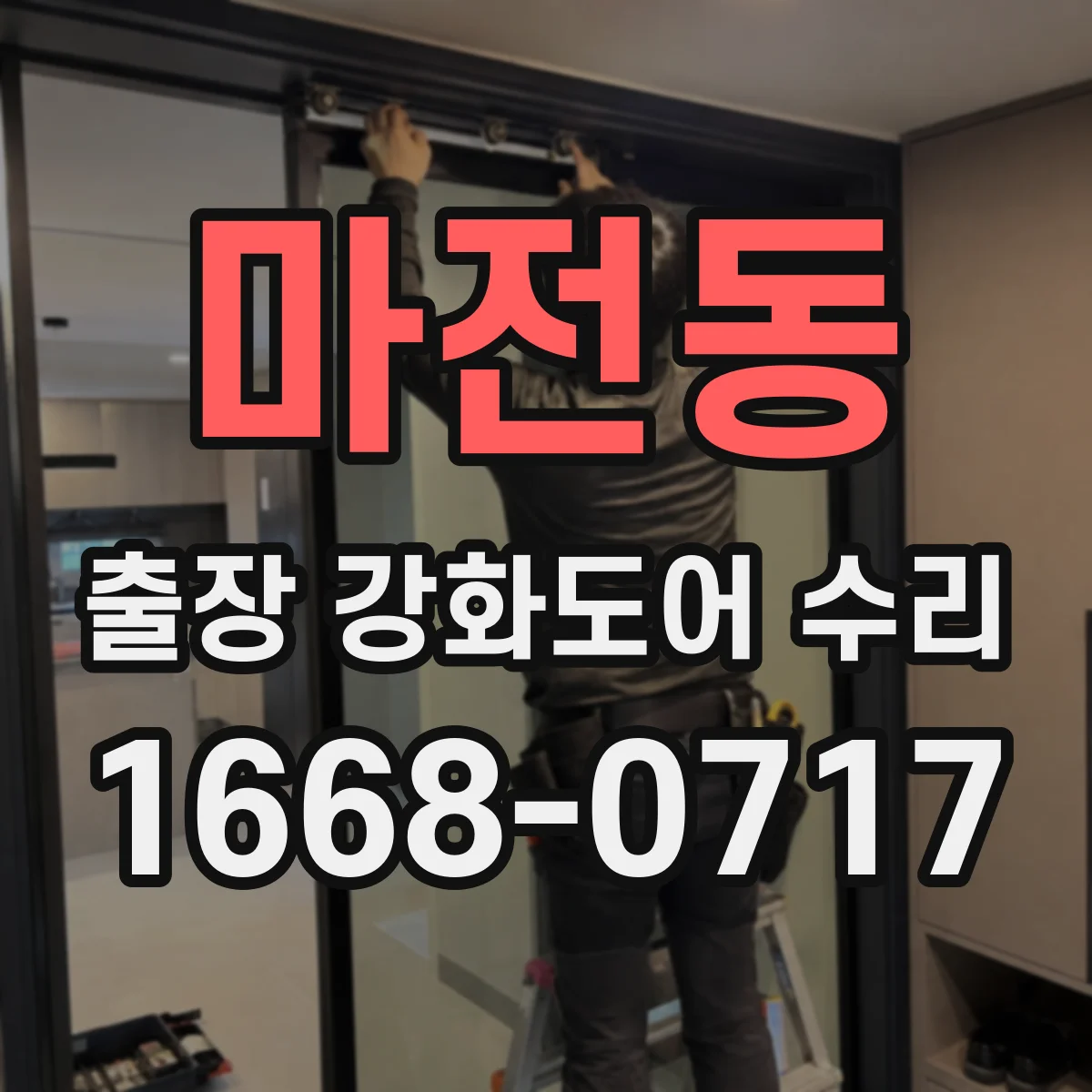 마전동 출장 강화도어 수리