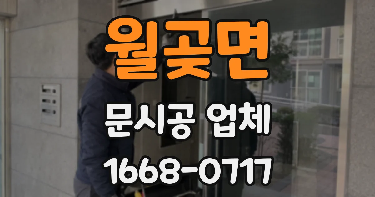 월곶면 문시공 업체