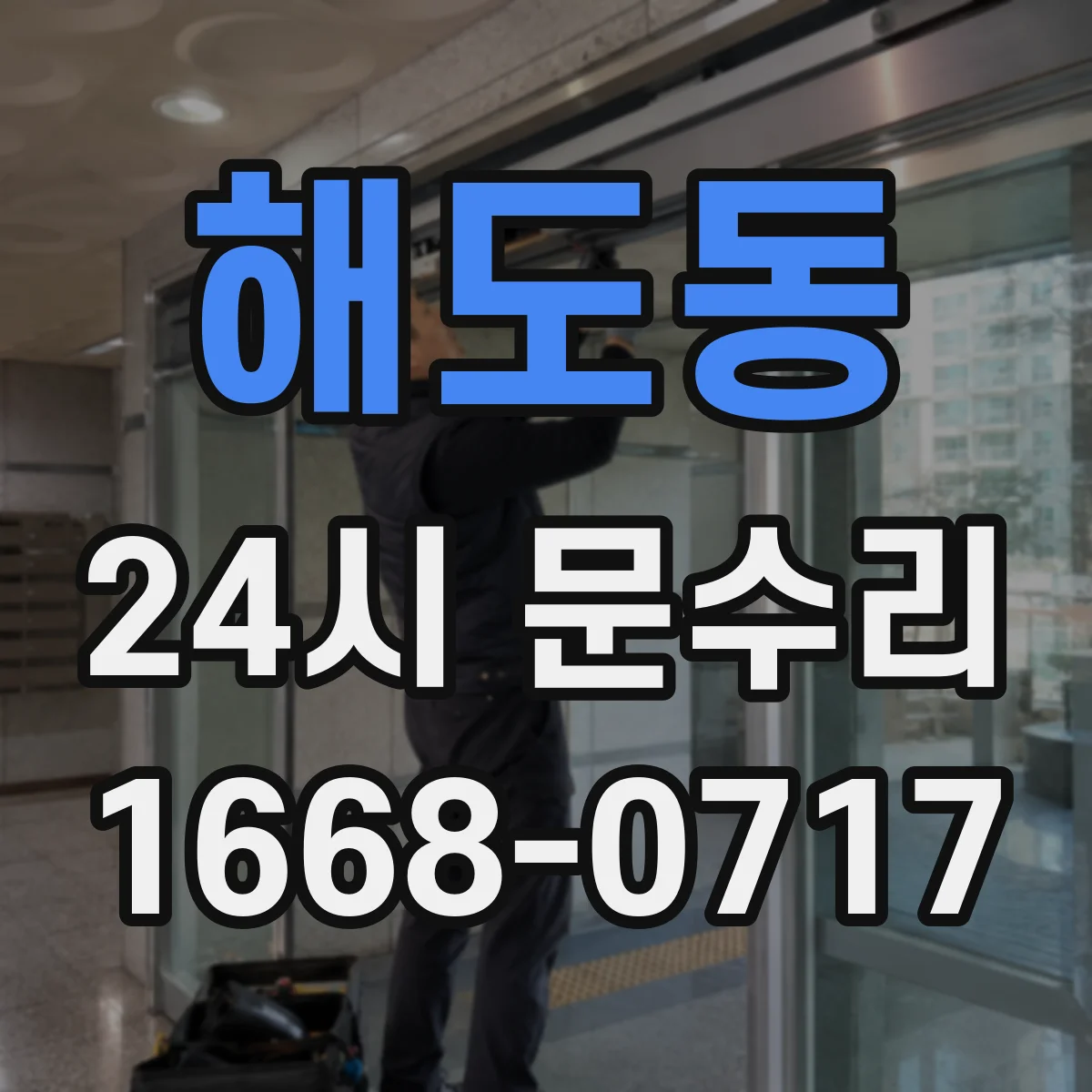 해도동 24시 문수리