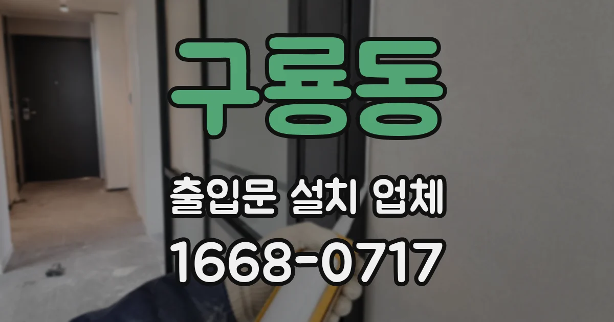 구룡동 출입문 설치 업체