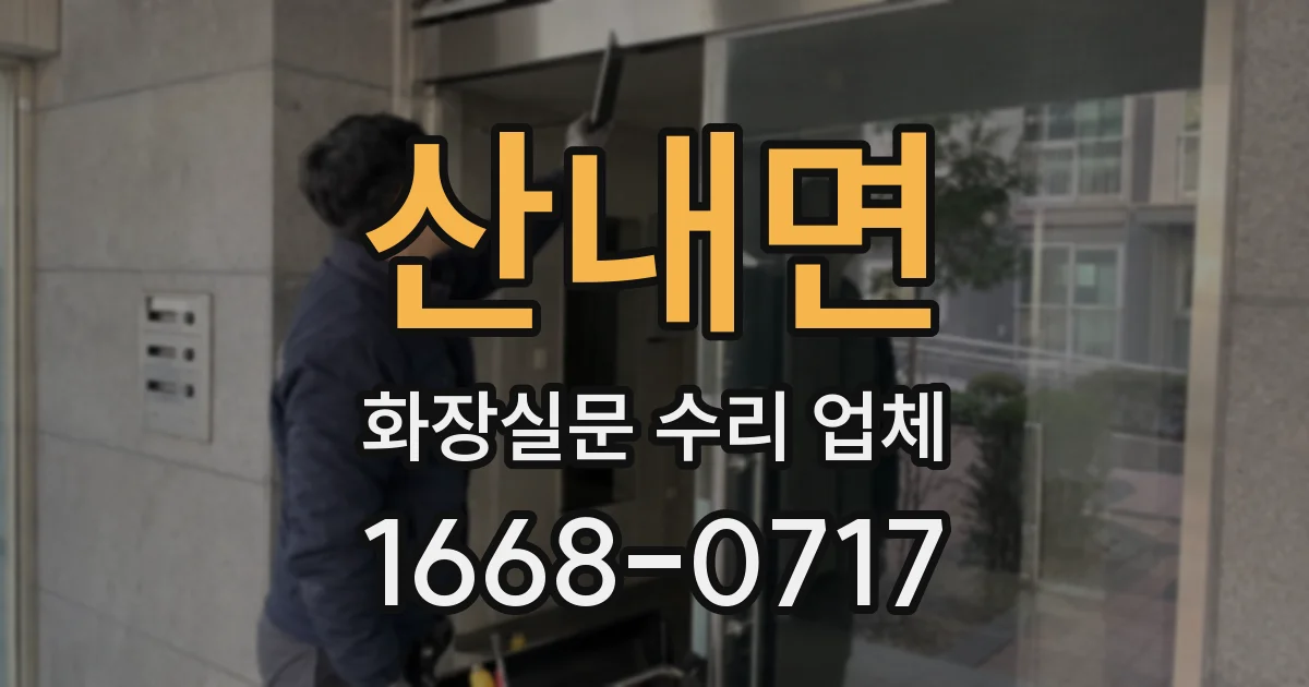 산내면 화장실문 수리 업체