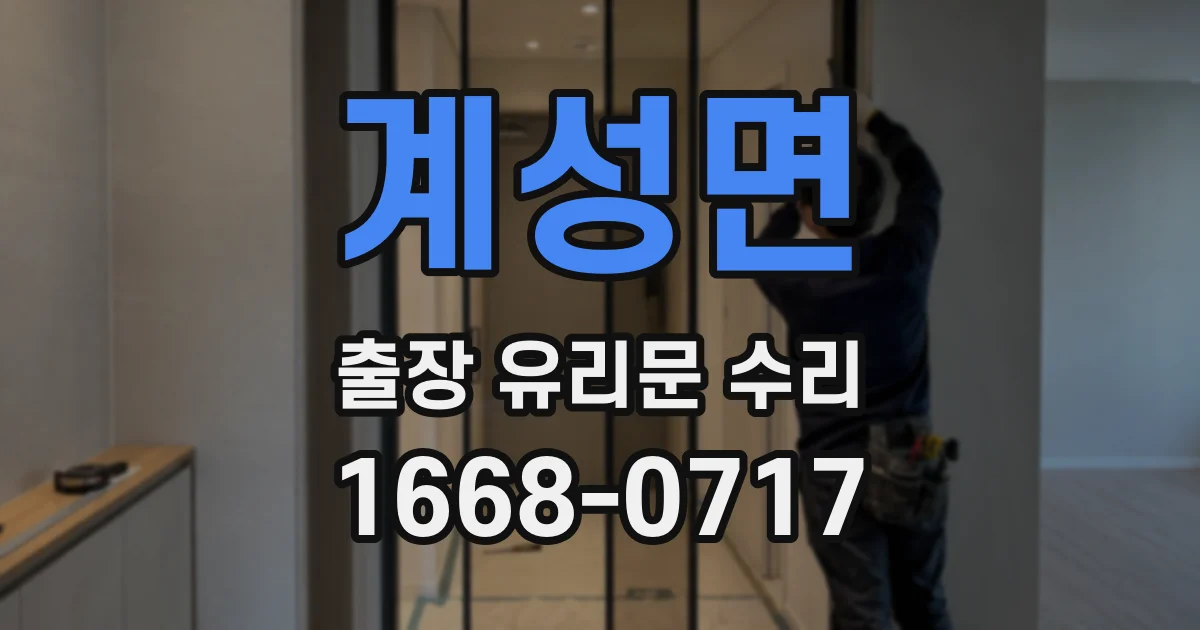 계성면 출장 유리문 수리