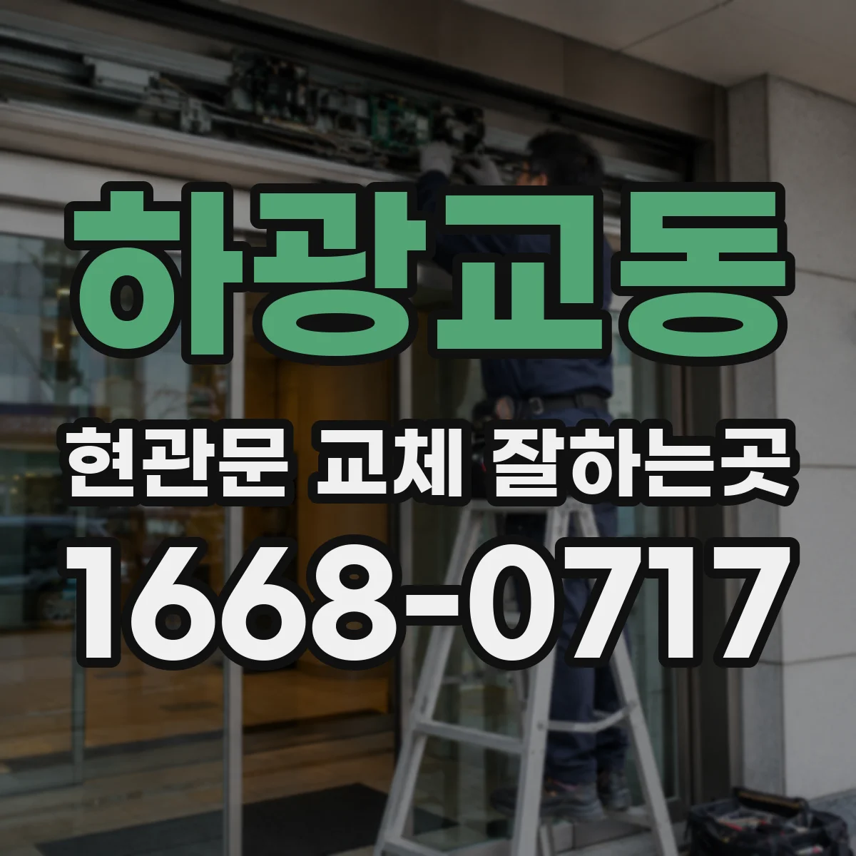 하광교동 현관문 교체 잘하는곳