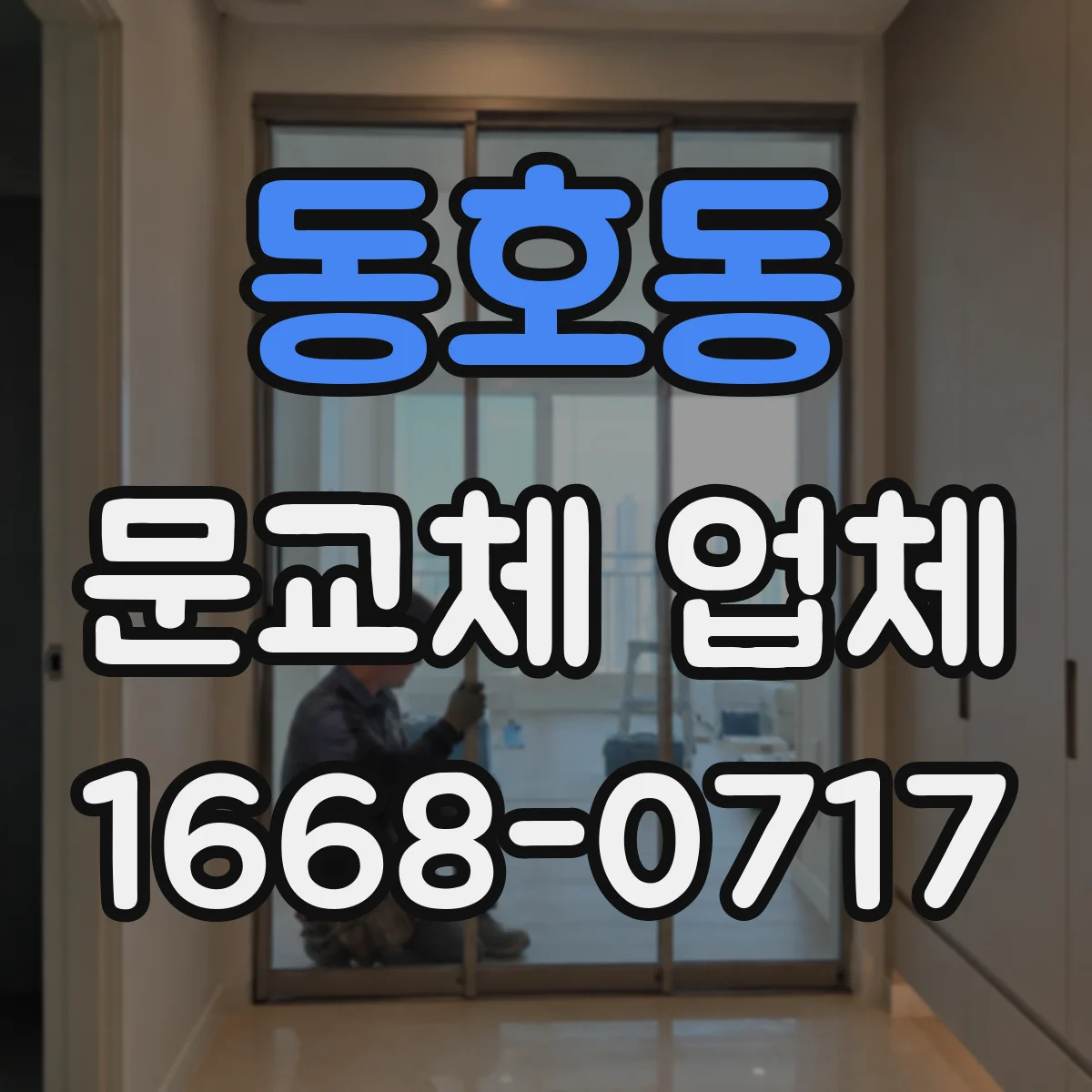 동호동 문교체 업체