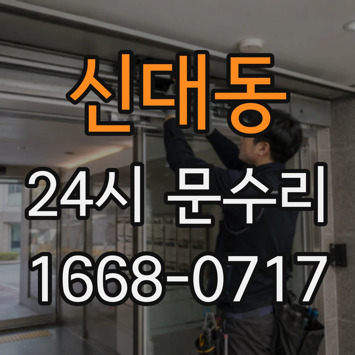 신대동 24시 문수리