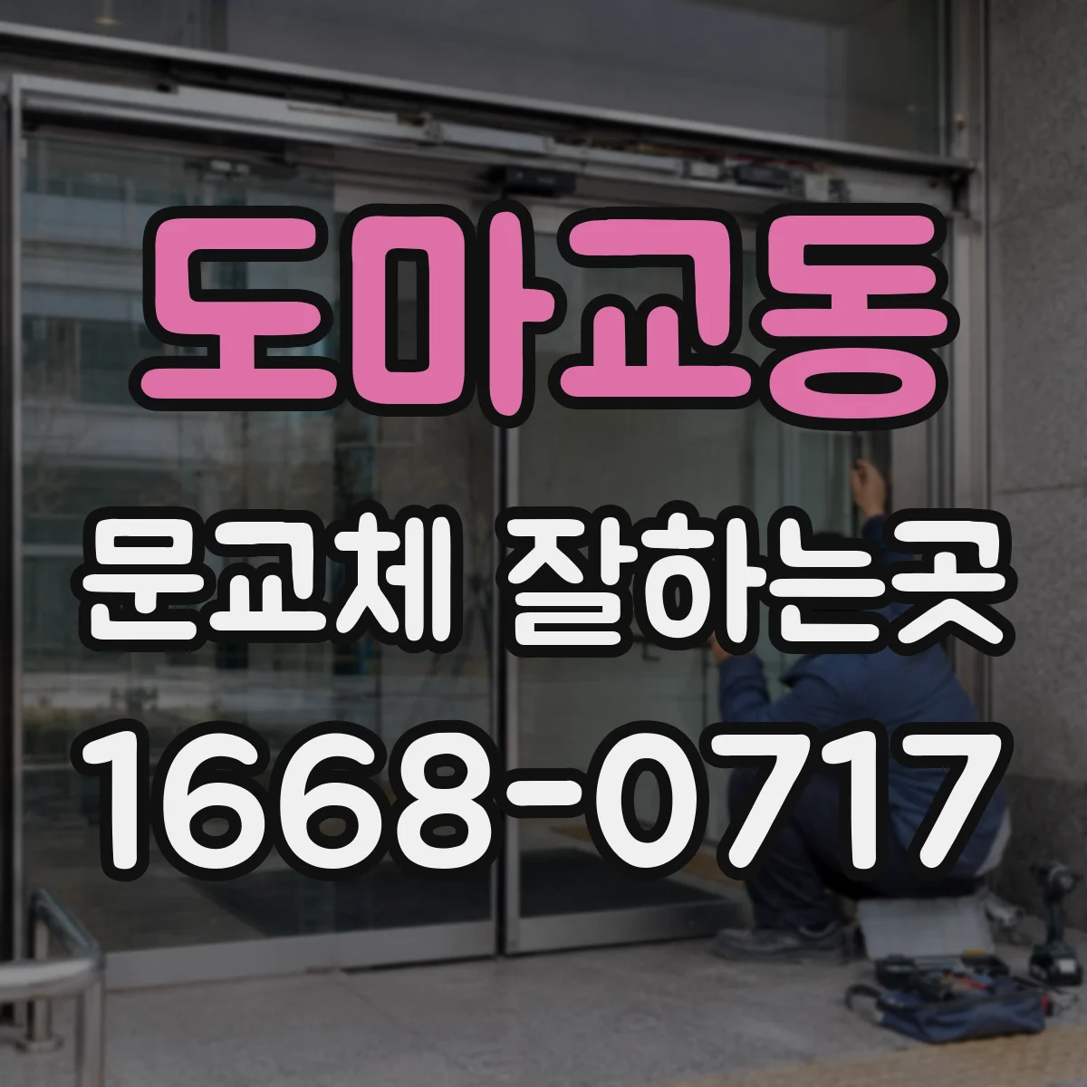 도마교동 문교체 잘하는곳