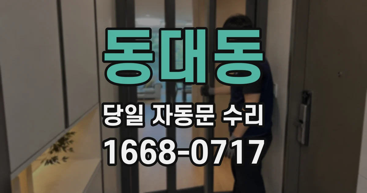 동대동 당일 자동문 수리
