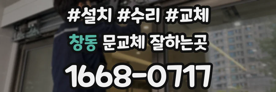 창동 문교체 잘하는곳