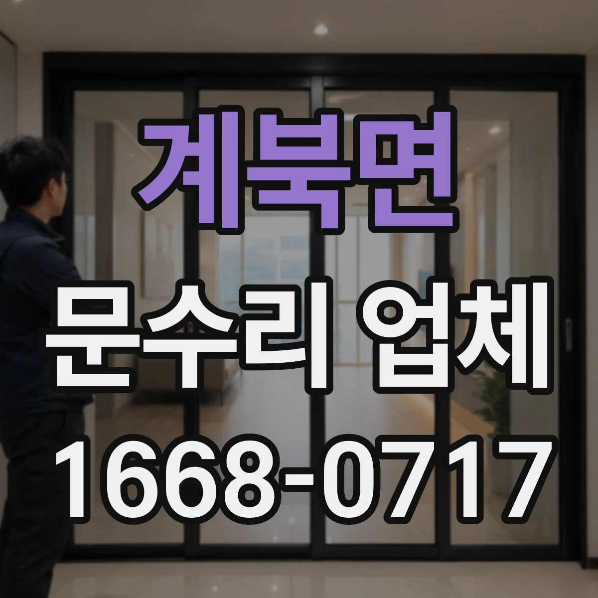 계북면 문수리 업체 문 정렬 오차 줄이는 조정 방법