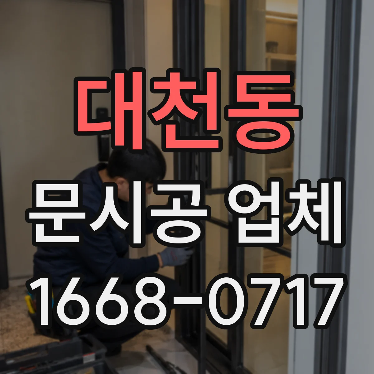 대천동 문시공 업체