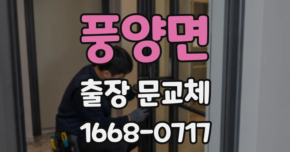 풍양면 출장 문교체