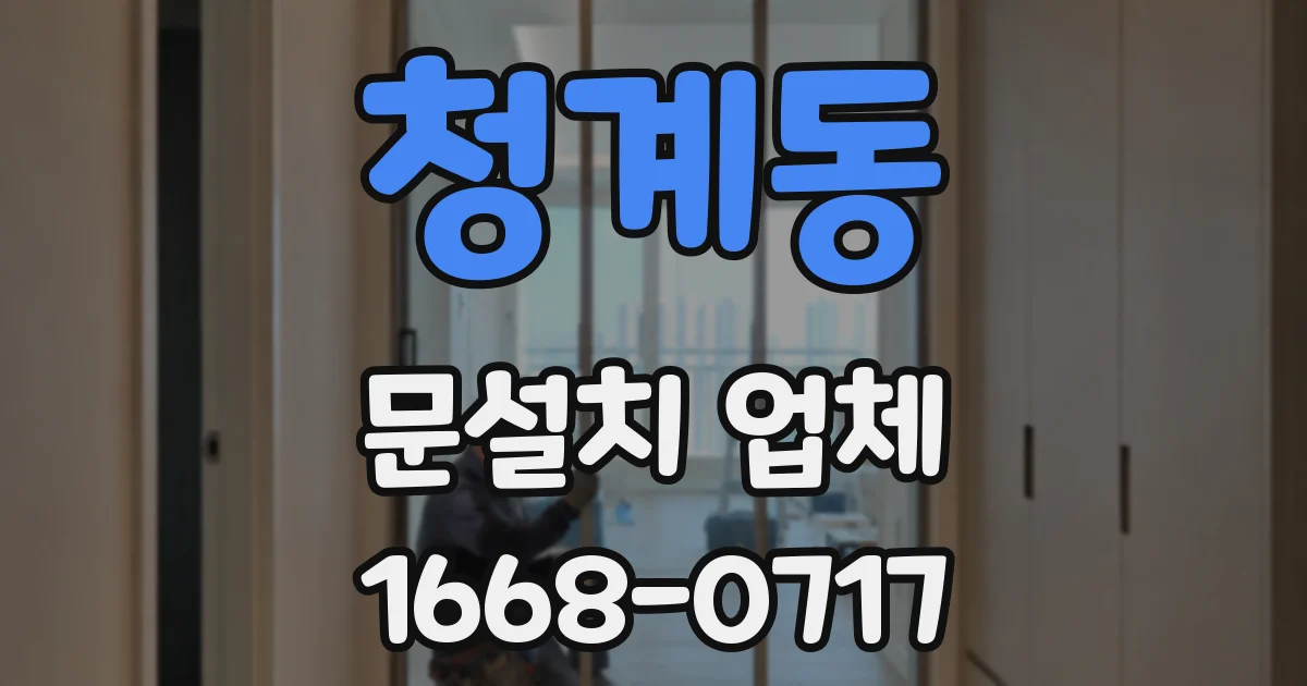 청계동 문설치 업체