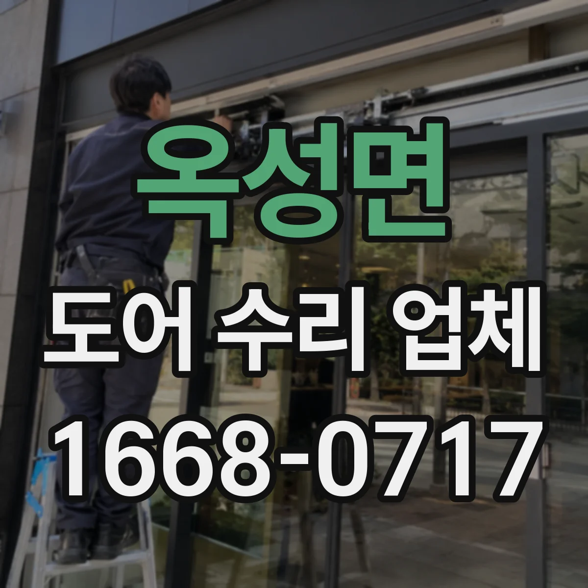옥성면 도어 수리 업체