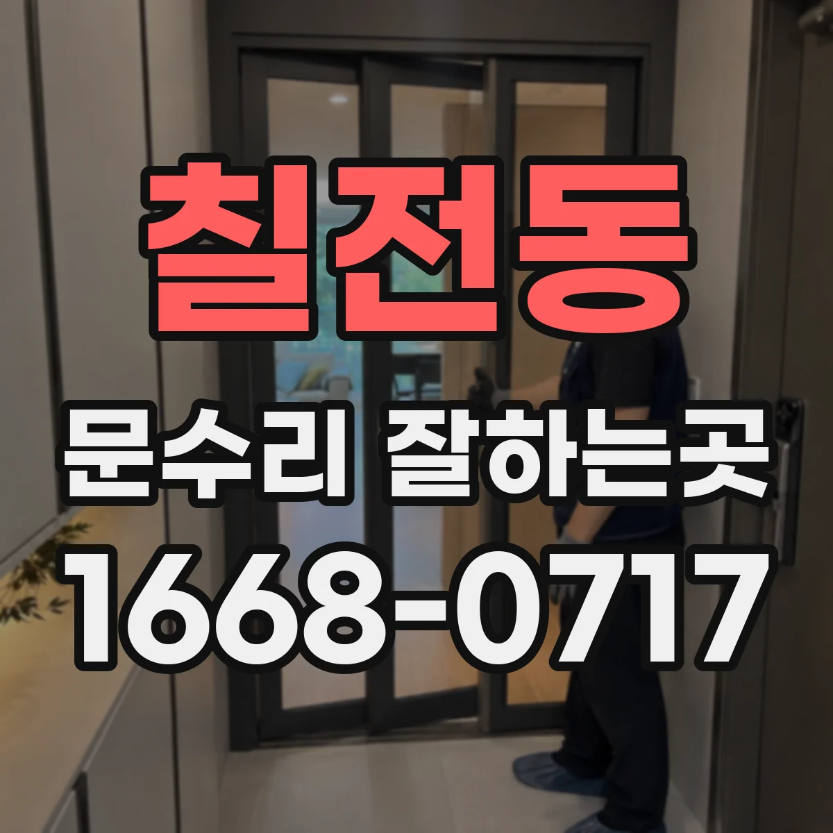 칠전동 문수리 잘하는곳