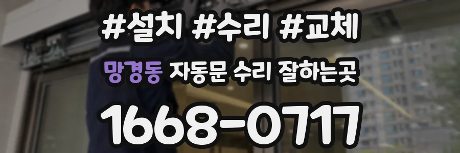 망경동 자동문 수리 잘하는곳