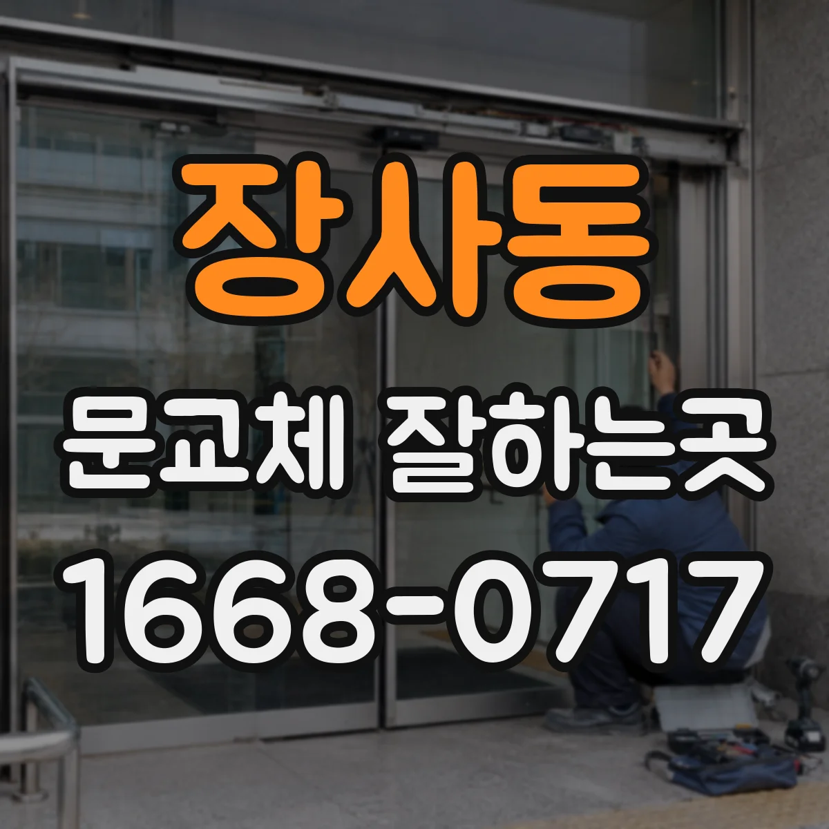 장사동 문교체 잘하는곳