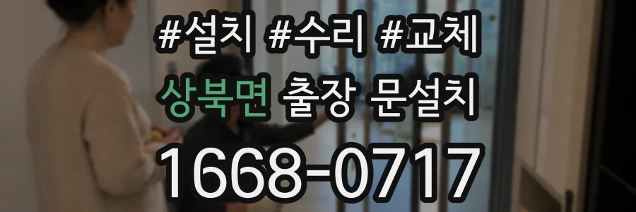 상북면 출장 문설치