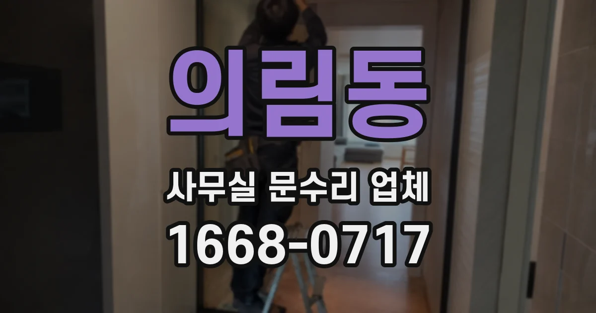 의림동 사무실 문수리 업체