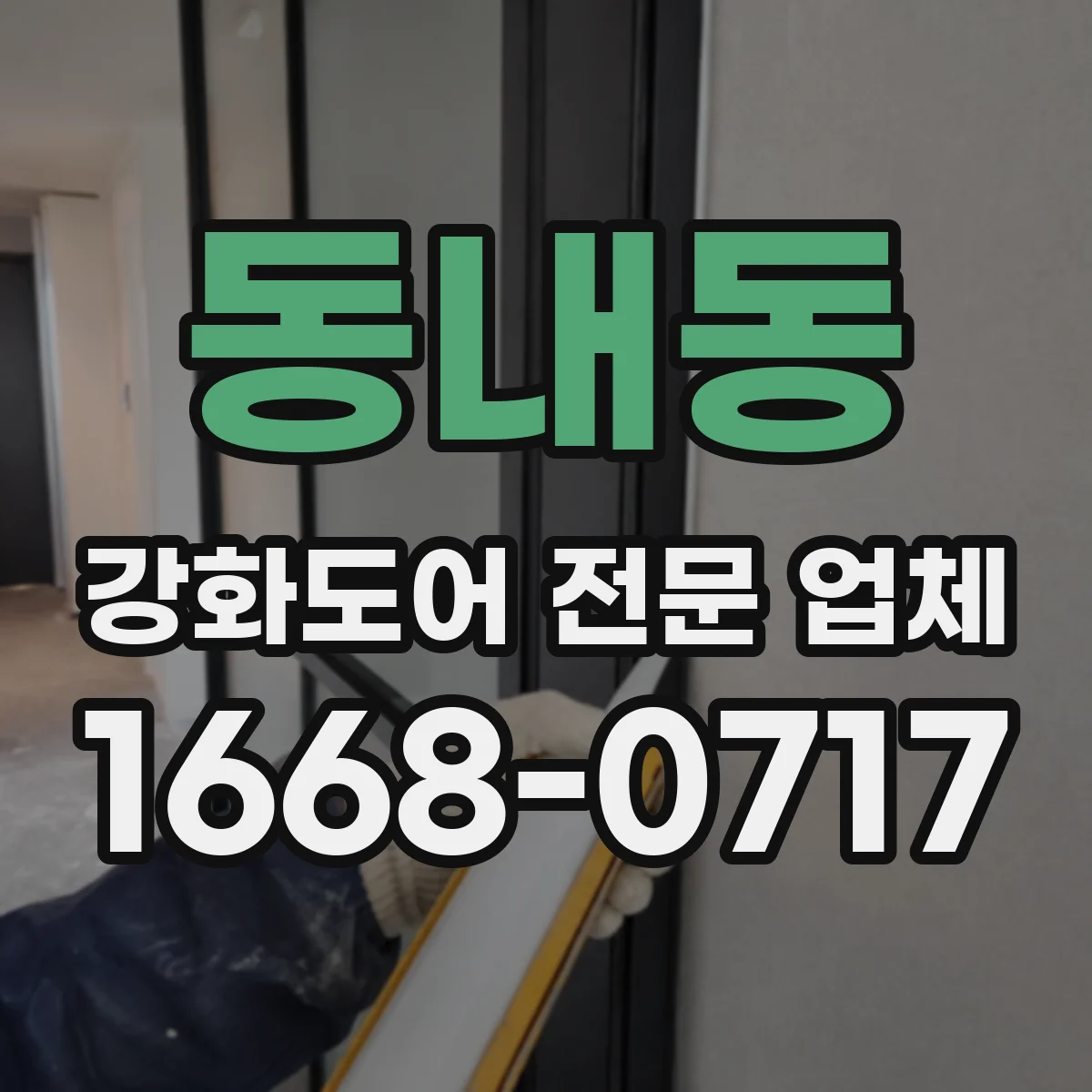 동내동 강화도어 전문 업체