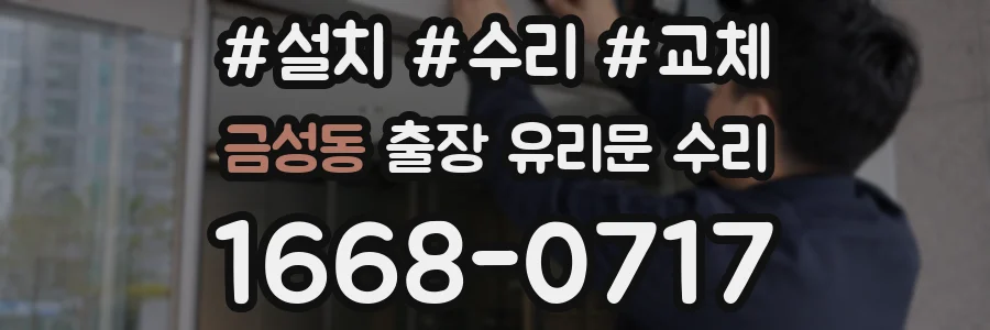 금성동 출장 유리문 수리