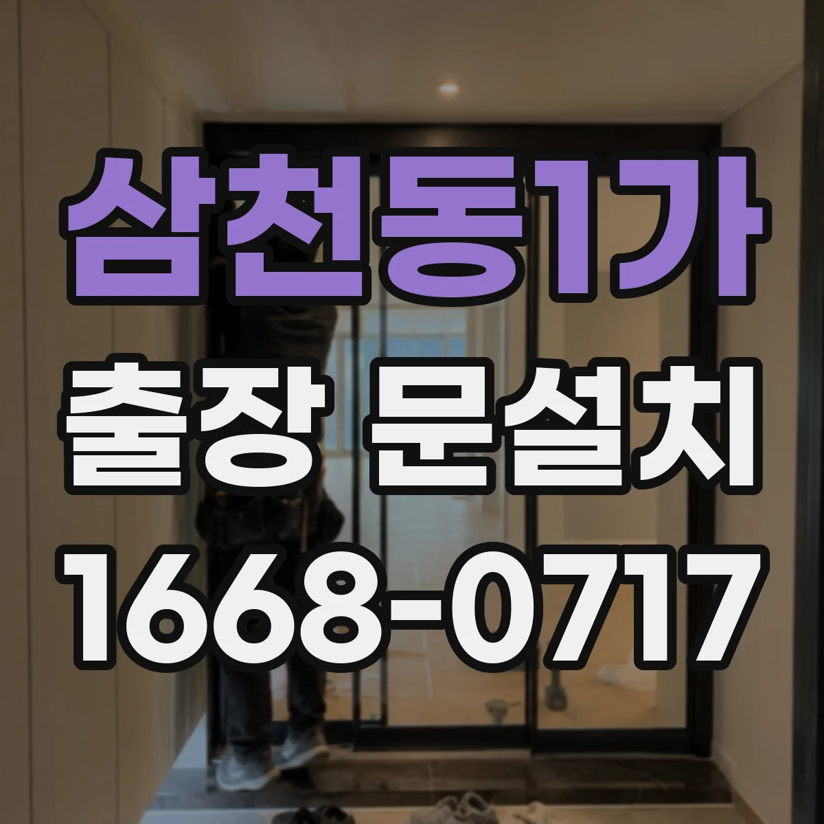 삼천동1가 출장 문설치