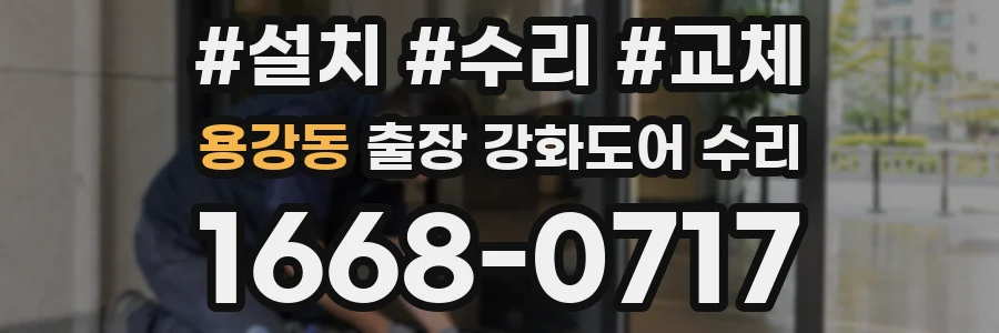 용강동 출장 강화도어 수리