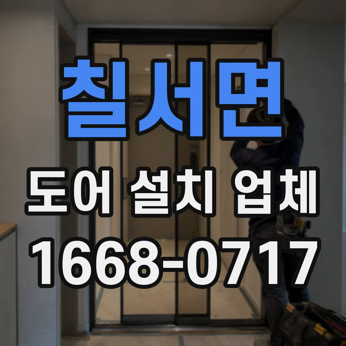 칠서면 도어 설치 업체