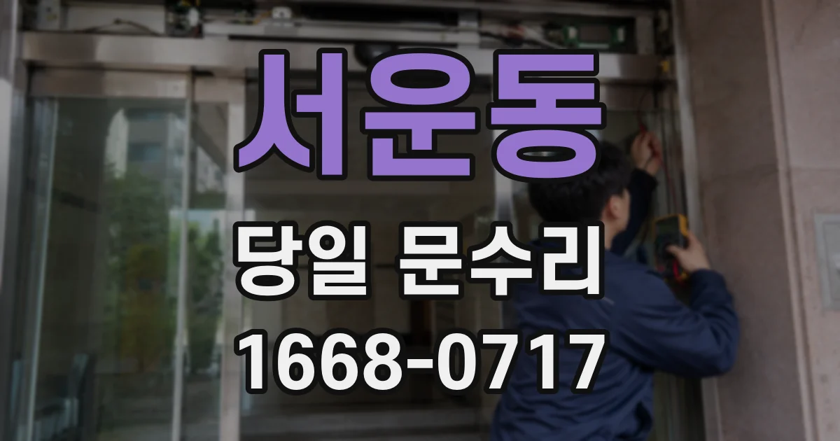 서운동 당일 문수리