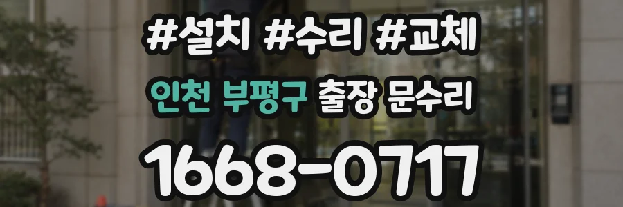 인천 부평구 출장 문수리