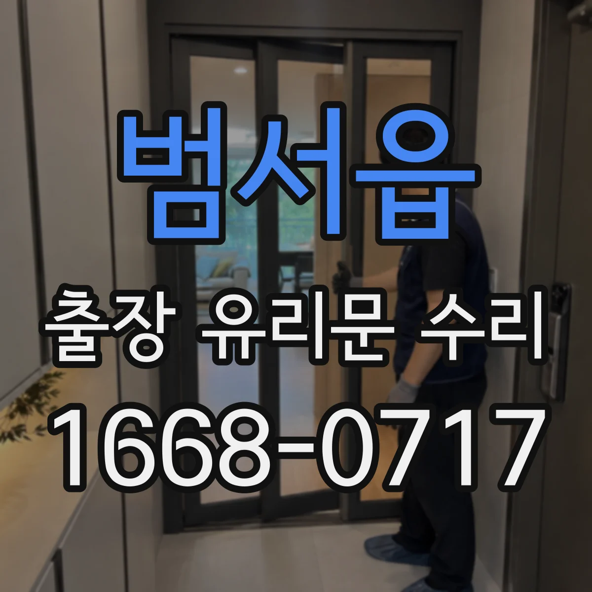 범서읍 출장 유리문 수리