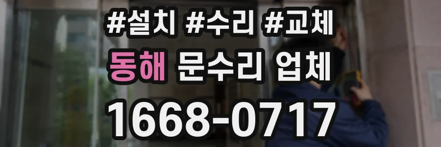 동해 문수리 업체