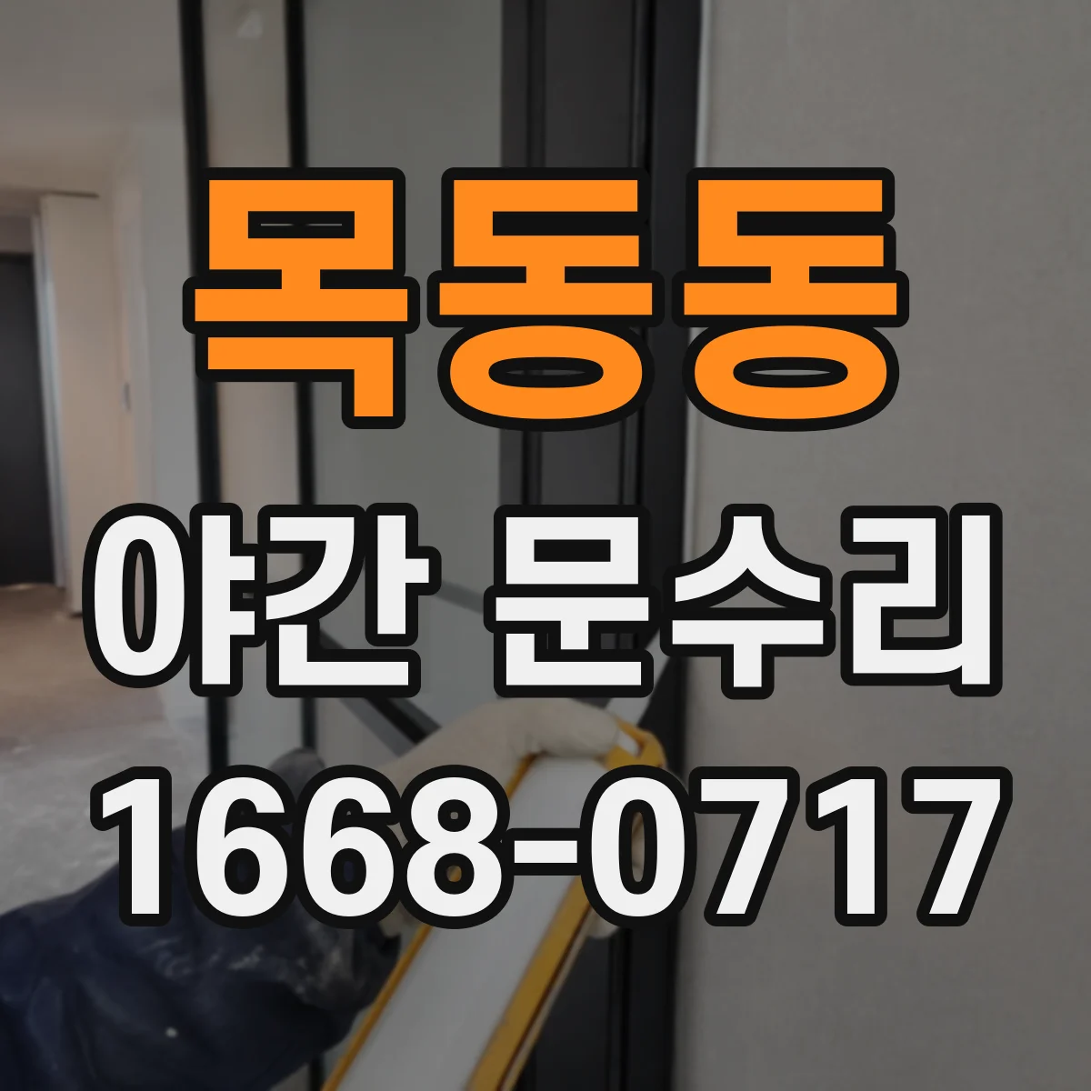 목동동 야간 문수리