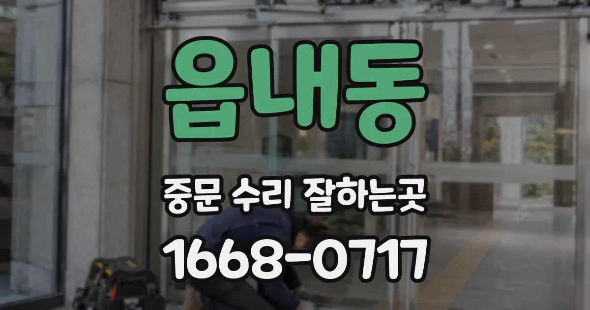 읍내동 중문 수리 잘하는곳