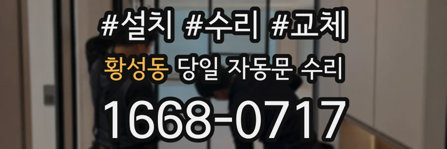 황성동 당일 자동문 수리