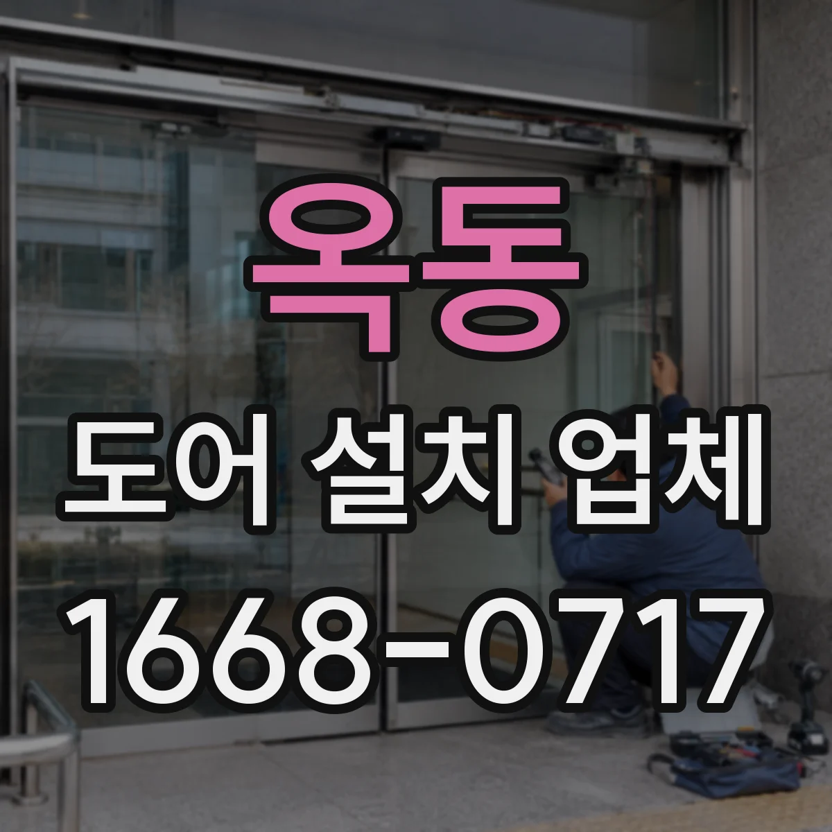 옥동 도어 설치 업체 주차장·상가 출입구 자동문 도어 호환 설치 사례