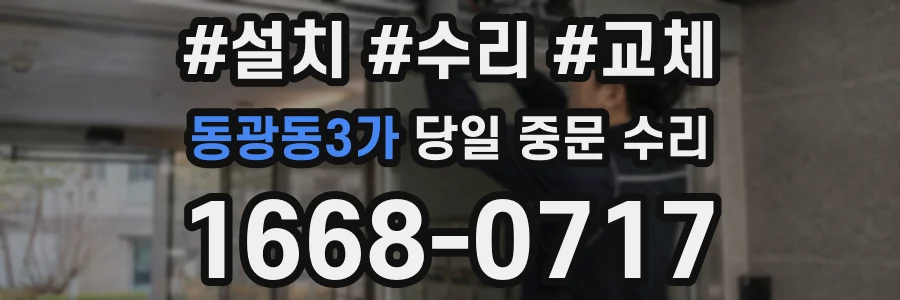 동광동3가 당일 중문 수리