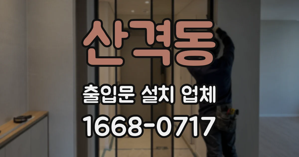 산격동 출입문 설치 업체