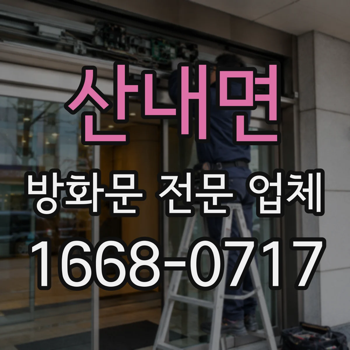 산내면 방화문 전문 업체