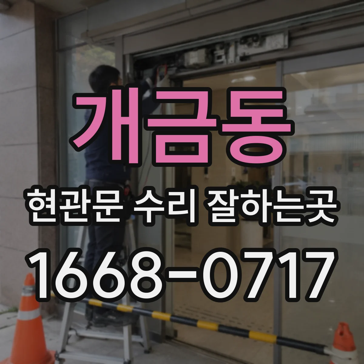 개금동 현관문 수리 잘하는곳