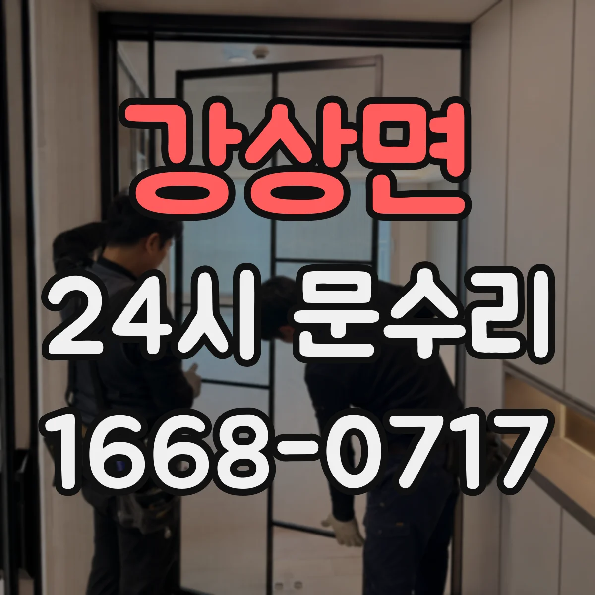 강상면 24시 문수리