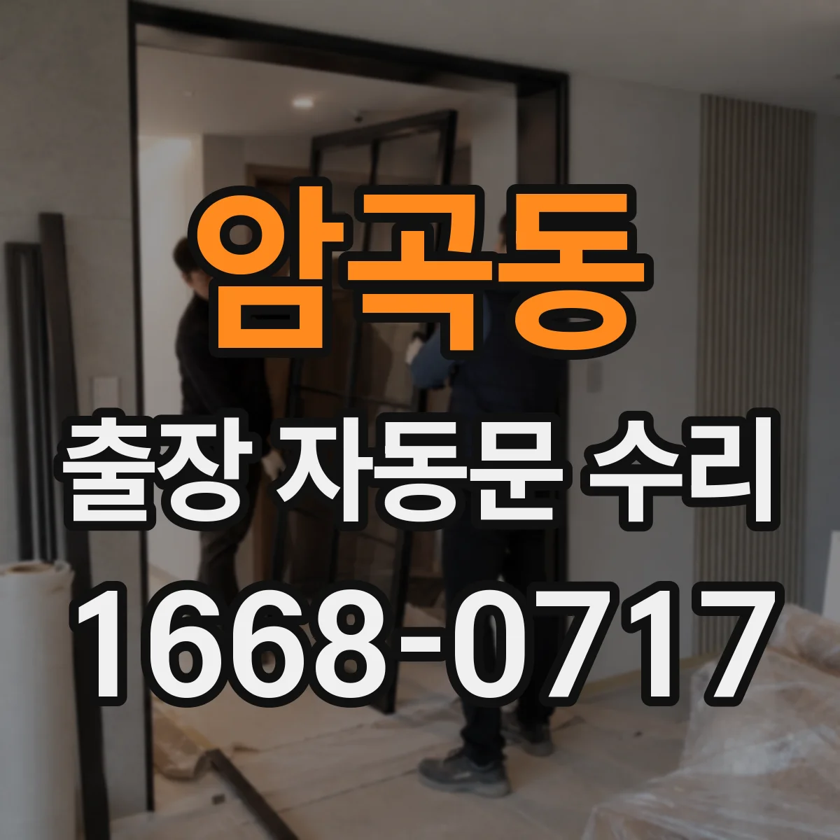 암곡동 출장 자동문 수리