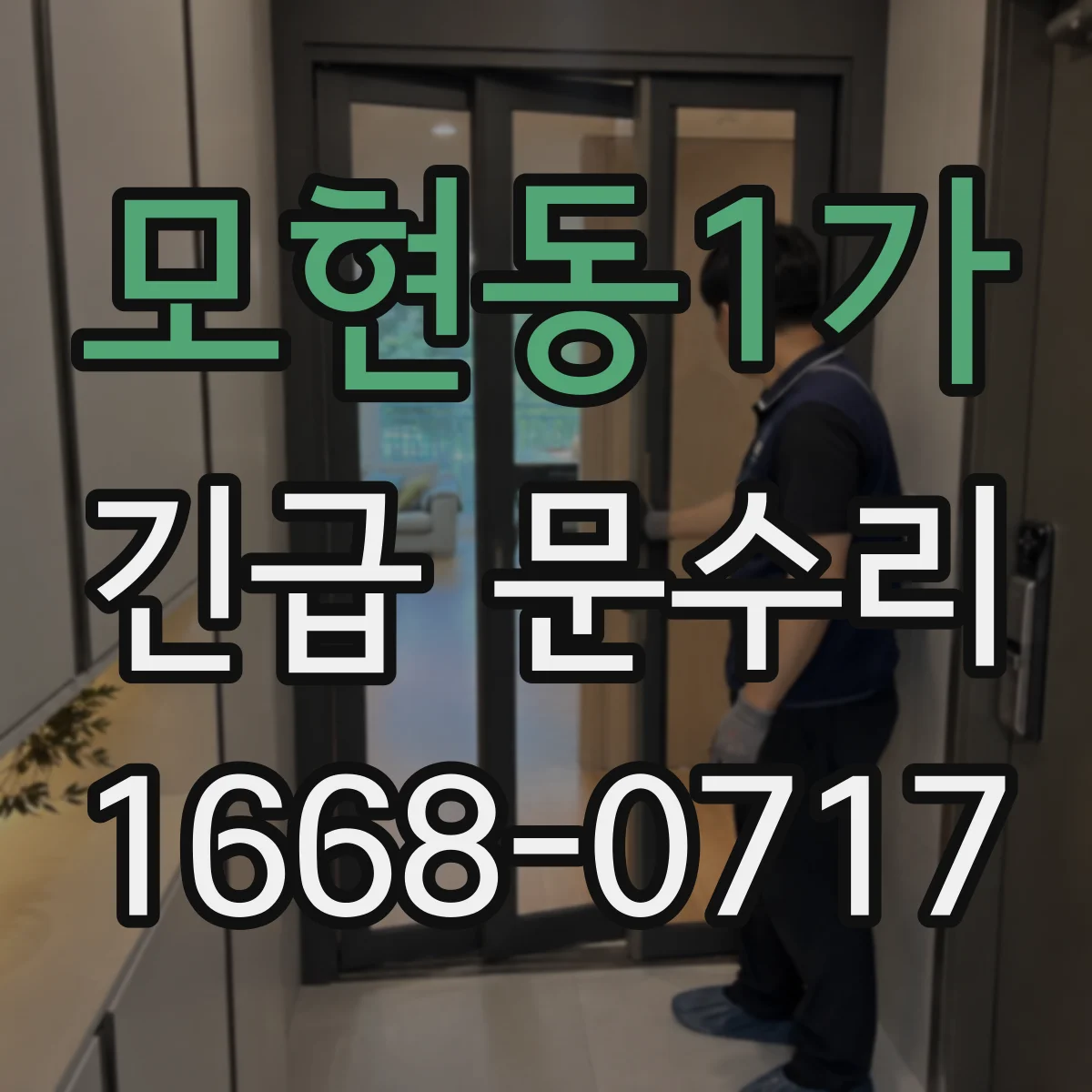 모현동1가 긴급 문수리